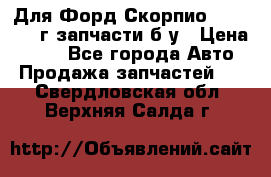 Для Форд Скорпио2 1995-1998г запчасти б/у › Цена ­ 300 - Все города Авто » Продажа запчастей   . Свердловская обл.,Верхняя Салда г.